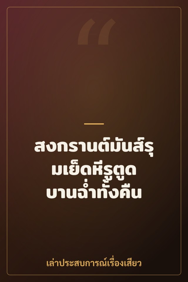 สงกรานต์มันส์รุมเย็ดหีรูตูด บานฉ่ำทั้งคืน