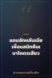 แอบลักหลับเมียเพื่อนสนิทคืนเมาโคตรเสียว