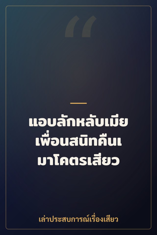 แอบลักหลับเมียเพื่อนสนิทคืนเมาโคตรเสียว