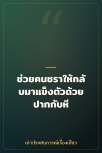 ช่วยคนชราให้กลับมาแข็งตัวด้วยปากกับหี