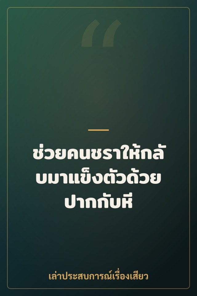 ช่วยคนชราให้กลับมาแข็งตัวด้วยปากกับหี