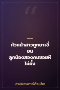 หัวหน้าสาวถูกยาเงี่ยน ลูกน้องสองคนซอยหีไม่ยั้ง