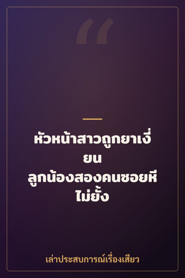 หัวหน้าสาวถูกยาเงี่ยน ลูกน้องสองคนซอยหีไม่ยั้ง