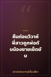 คืนก่อนวิวาห์ พี่สาวถูกพ่อกับน้องชายเย็ดยับ