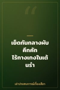 เย็ดกันกลางผับคึกคัก ไร้กางเกงในเต้นรำ