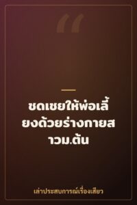 ชดเชยให้พ่อเลี้ยงด้วยร่างกายสาวม.ต้น