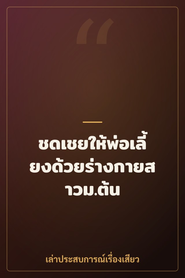 ชดเชยให้พ่อเลี้ยงด้วยร่างกายสาวม.ต้น