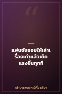 แฟนฉันชอบให้เล่าเรื่องเก่าแล้วเย็ดแรงขึ้นทุกที