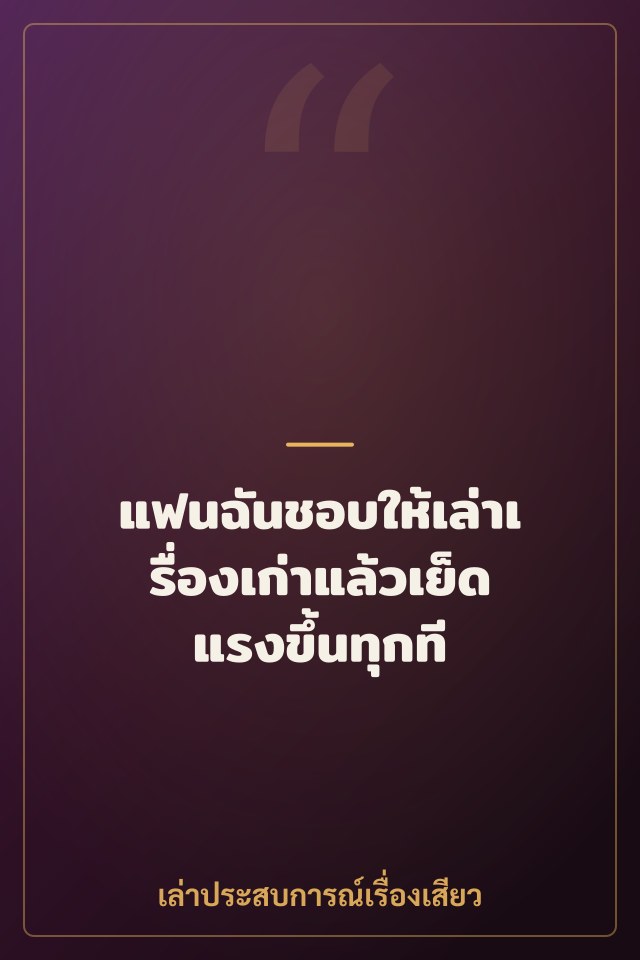 แฟนฉันชอบให้เล่าเรื่องเก่าแล้วเย็ดแรงขึ้นทุกที