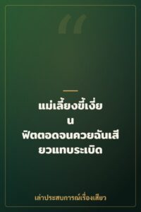 แม่เลี้ยงขี้เงี่ยน ฟิตตอดจนควยฉันเสียวแทบระเบิด