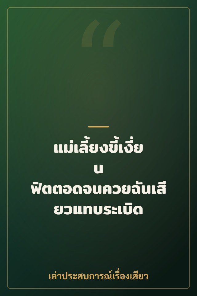 แม่เลี้ยงขี้เงี่ยน ฟิตตอดจนควยฉันเสียวแทบระเบิด