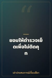 ยอมให้ตำรวจเย็ดเพื่อไม่ติดคุก