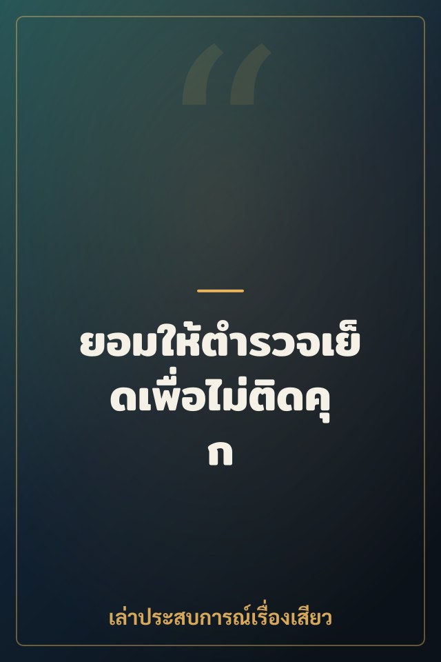 ยอมให้ตำรวจเย็ดเพื่อไม่ติดคุก