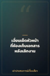 เงี่ยนเย็ดหัวหน้าที่ห้องเก็บเอกสารหลังเลิกงาน
