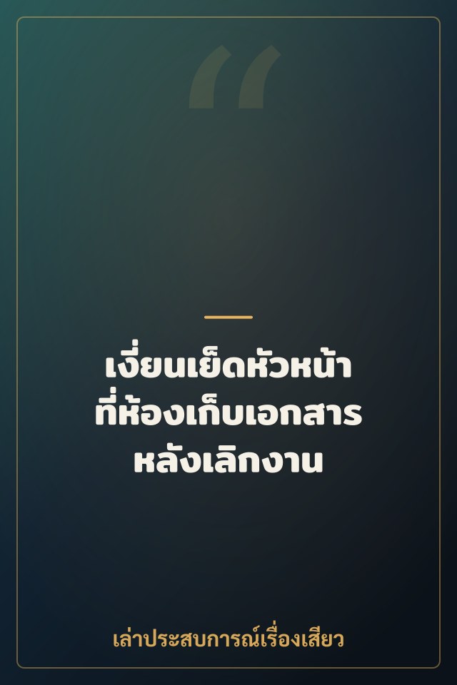 เงี่ยนเย็ดหัวหน้าที่ห้องเก็บเอกสารหลังเลิกงาน
