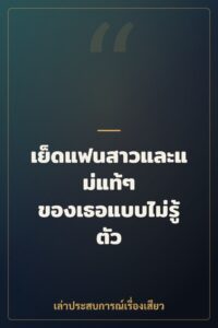 เย็ดแฟนสาวและแม่แท้ๆ ของเธอแบบไม่รู้ตัว