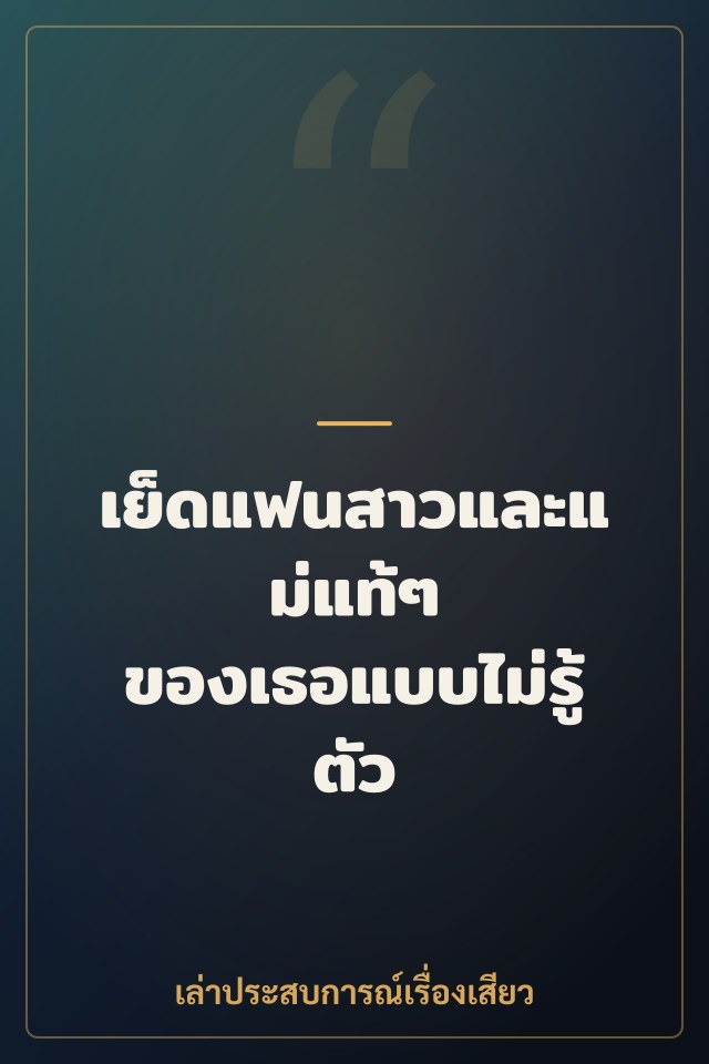 เย็ดแฟนสาวและแม่แท้ๆ ของเธอแบบไม่รู้ตัว