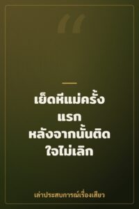 เย็ดหีแม่ครั้งแรก หลังจากนั้นติดใจไม่เลิก