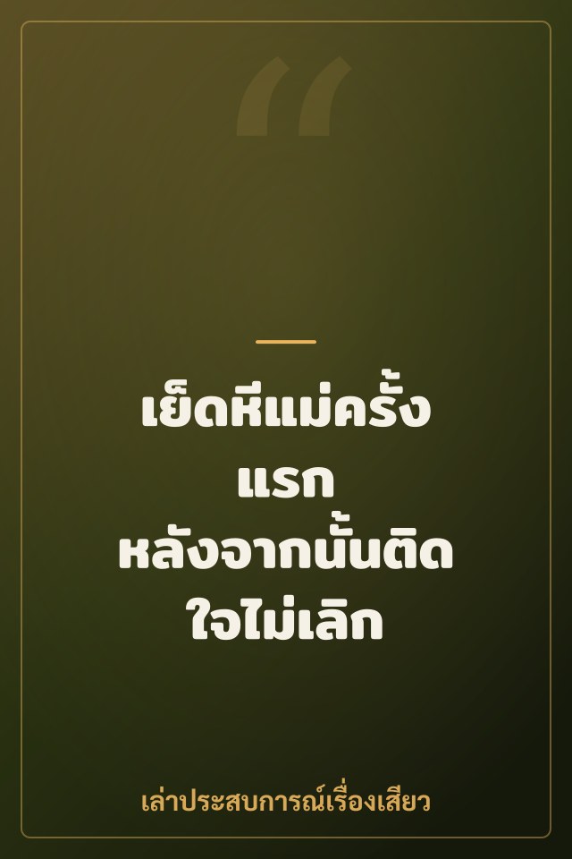 เย็ดหีแม่ครั้งแรก หลังจากนั้นติดใจไม่เลิก