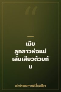 เมีย ลูกสาวพ่อแม่ เล่นเสียวด้วยกัน