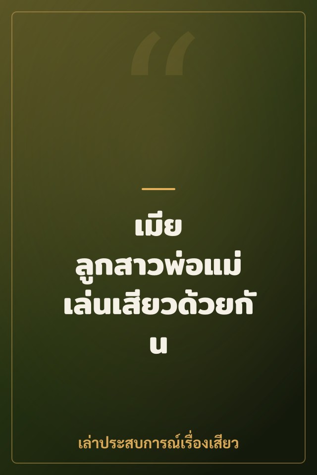 เมีย ลูกสาวพ่อแม่ เล่นเสียวด้วยกัน