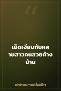 เย็ดเงียบกับหลานสาวคนสวยค้างบ้าน