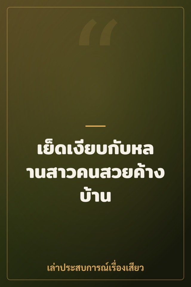 เย็ดเงียบกับหลานสาวคนสวยค้างบ้าน