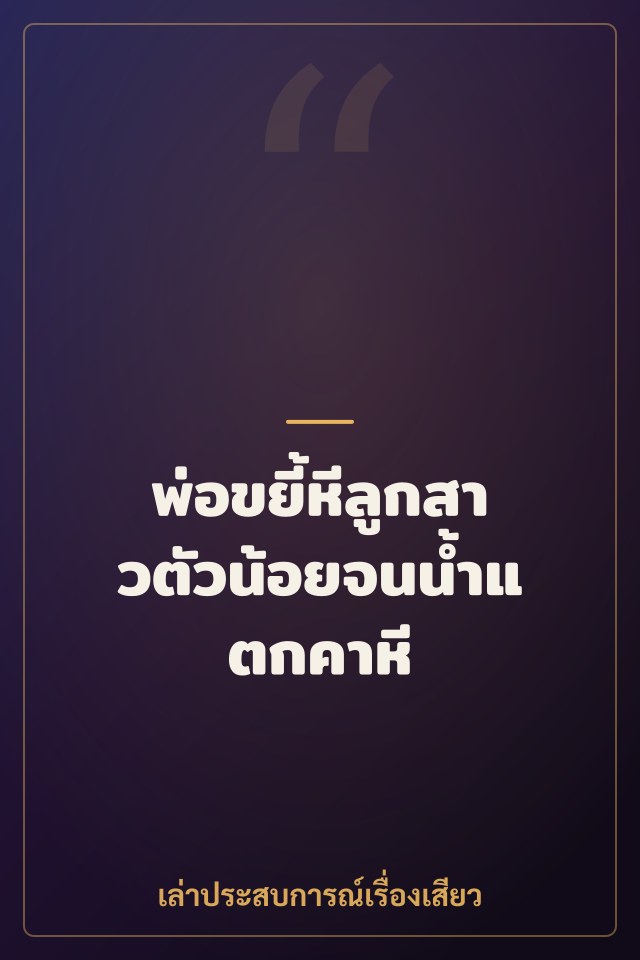 พ่อขยี้หีลูกสาวตัวน้อยจนน้ำแตกคาหี