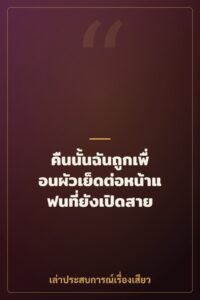คืนนั้นฉันถูกเพื่อนผัวเย็ดต่อหน้าแฟนที่ยังเปิดสาย