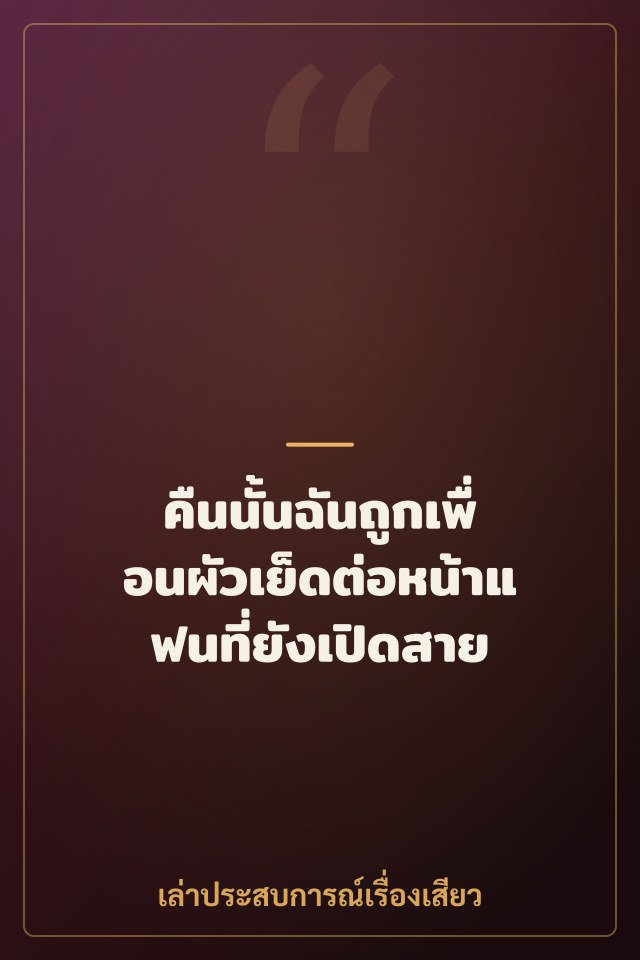 คืนนั้นฉันถูกเพื่อนผัวเย็ดต่อหน้าแฟนที่ยังเปิดสาย