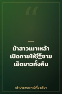น้าสาวเมาเหล้า เปิดกายให้姪ชายเย็ดยาวทั้งคืน