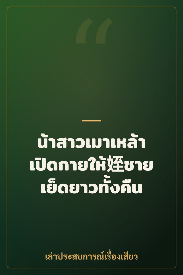 น้าสาวเมาเหล้า เปิดกายให้姪ชายเย็ดยาวทั้งคืน