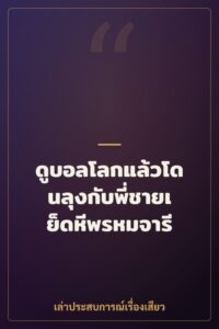 ดูบอลโลกแล้วโดนลุงกับพี่ชายเย็ดหีพรหมจารี