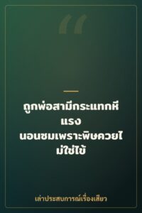 ถูกพ่อสามีกระแทกหีแรง นอนซมเพราะพิษควยไม่ใช่ไข้