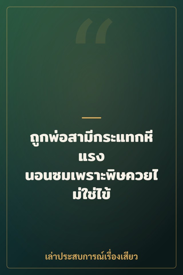 ถูกพ่อสามีกระแทกหีแรง นอนซมเพราะพิษควยไม่ใช่ไข้