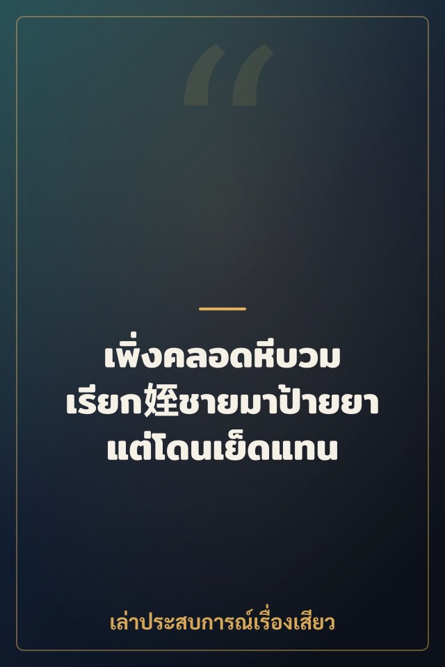เพิ่งคลอดหีบวม เรียก姪ชายมาป้ายยาแต่โดนเย็ดแทน