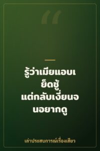 รู้ว่าเมียแอบเย็ดชู้ แต่กลับเงี่ยนจนอยากดู