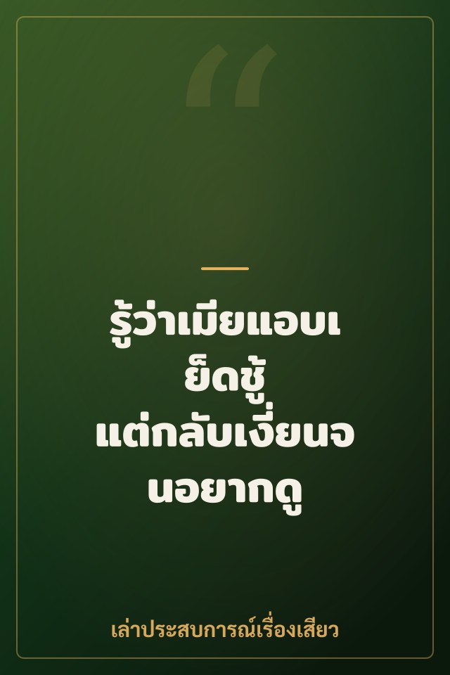 รู้ว่าเมียแอบเย็ดชู้ แต่กลับเงี่ยนจนอยากดู