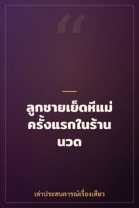 ลูกชายเย็ดหีแม่ครั้งแรกในร้านนวด