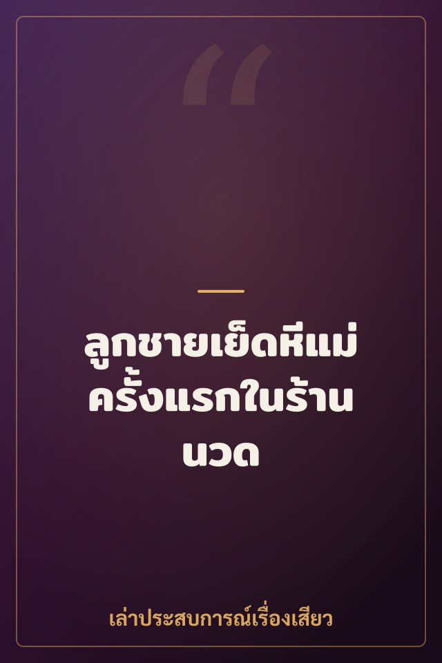 ลูกชายเย็ดหีแม่ครั้งแรกในร้านนวด
