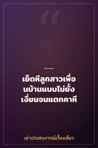 เย็ดหีลูกสาวเพื่อนบ้านแบบไม่ยั้ง เงี่ยนจนแตกคาหี
