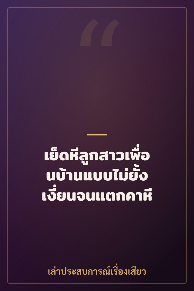 เย็ดหีลูกสาวเพื่อนบ้านแบบไม่ยั้ง เงี่ยนจนแตกคาหี
