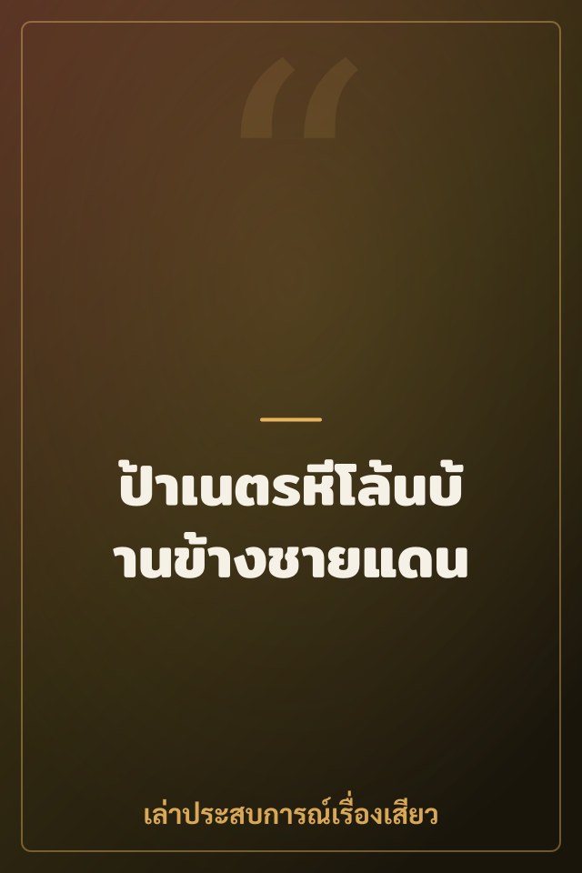 ป้าเนตรหีโล้นบ้านข้างชายแดน