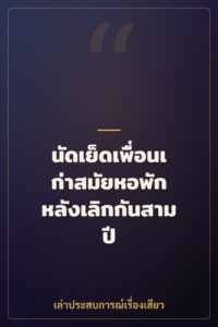 นัดเย็ดเพื่อนเก่าสมัยหอพัก หลังเลิกกันสามปี
