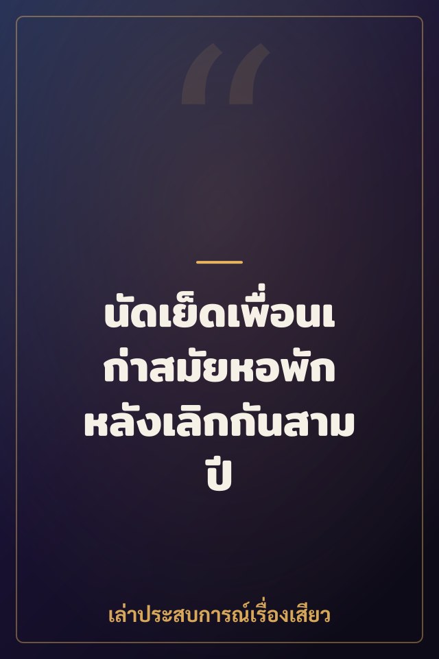 นัดเย็ดเพื่อนเก่าสมัยหอพัก หลังเลิกกันสามปี