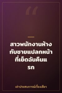 สาวพนักงานห้างกับชายแปลกหน้าที่เย็ดฉันคืนแรก