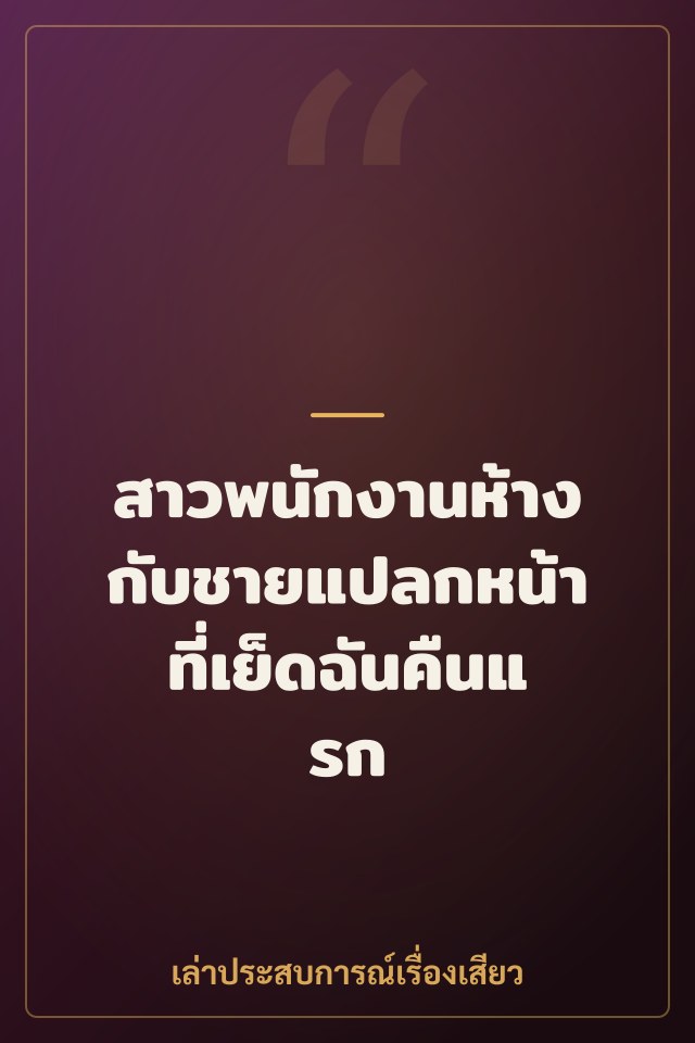 สาวพนักงานห้างกับชายแปลกหน้าที่เย็ดฉันคืนแรก