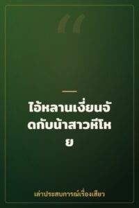 ไอ้หลานเงี่ยนจัดกับน้าสาวหีโหย