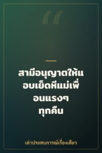 สามีอนุญาตให้แอบเย็ดหีแม่เพื่อนแรงๆ ทุกคืน
