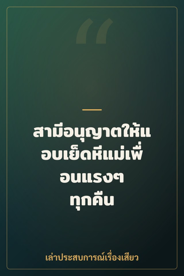 สามีอนุญาตให้แอบเย็ดหีแม่เพื่อนแรงๆ ทุกคืน